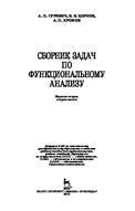 Сборник задач по функциональному анализу. Учебн. пос., 2-е изд., испр.
