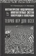 Математическое моделирование многоагентных систем конкуренции и кооперации (Теория игр для всех). Учебн. пос., 1-е изд.