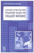 Анализ ответов при решении задач по общей физике: Учебное пособие.