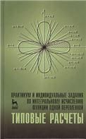 Практикум и индивидуальные задания по интегральному исчислению функции одной переменной (типовые расчеты). Учебн. пос., 1-е изд.