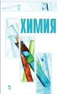 Химия. Учебник, 1-е изд.