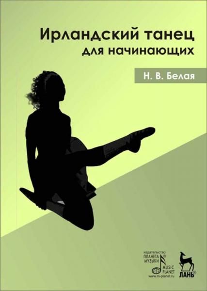 Ирландский танец для начинающих + DVD: Уч.пособие. 1-е изд.