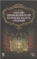Западно-европейский театр на рубеже XIX и XX столетий. 2-е изд., испр.