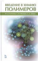 Введение в химию полимеров. Уч.пособие, 2-е изд, стер.