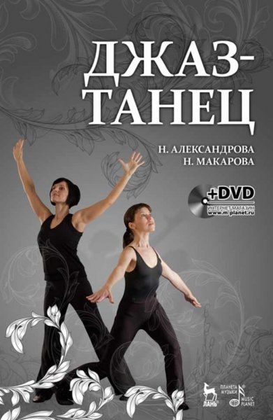 Джаз-танец. Пособие для начинающих. + DVD. Учебн. пос., 1-е изд.