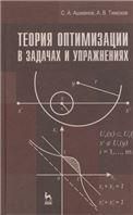 Теория оптимизации в задачах и упражнениях. Учебн. пос., 2-е изд., стер.