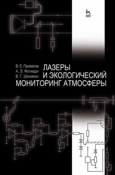 Лазеры и экологический мониторинг атмосферы. Учебное пособие, 1-е изд.