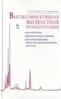Высокоэффективная жидкостная хроматография: аналитика, физическая химия, распознавание многокомпонентных систем. Учебное пособие, 1-е изд.