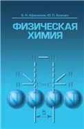 Физическая химия. Учебное пособие, 1-е изд.