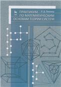 Практикум по математическим основам теории систем. Учебное пособие, 1-е изд.