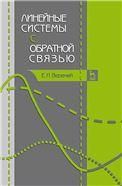Линейные системы с обратной связью. Учебное пособие, 1-е изд.