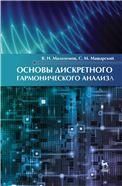 Основы дискретного гармонического анализа. Учебное пособие, 1-е изд.