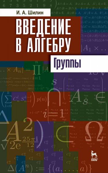 Введение в алгебру. Группы. Учебное пособие, 1-е изд.