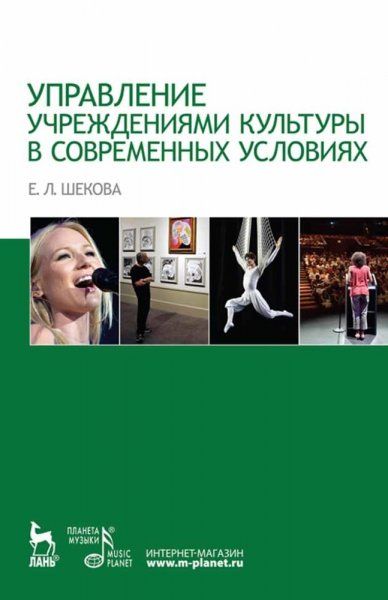 Управление учреждениями культуры в современных условиях: Уч.пособие, 1-е изд.