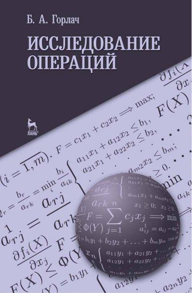 Исследование операций. Учебное пособие, 1-е изд.