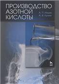 Производство азотной кислоты. Учебное пособие, 2-е изд., испр.