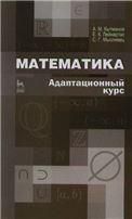 Математика. Адаптационный курс. Учебное пособие