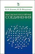 Высокомолекулярные соединения. Учебник, 2-е изд., испр.