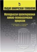 Общая химическая технология. Методология проектирования химико-технологических процессов. Учебник, 2-изд., перераб.