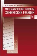 Математические модели химических реакций. Учебник, 1-е изд.