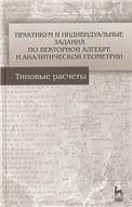 Практикум и индивидуальные задания по векторной алгебре и аналитической геометрии (типовые расчеты). Учебное пособие, 1-е изд.