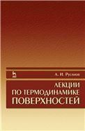 Лекции по термодинамике поверхностей. Учебное пособие, 1-е изд.