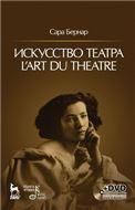 Искусство театра. L'art du theatre + DVD. 1-е изд.