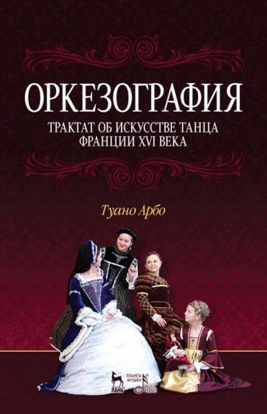 Оркезография. Трактат о искусстве танца Франции XVI века. Учебное пособие, 1-е изд.