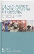 Self-managment в сфере культуры и искусства. Учебное пособие, 1-е изд.