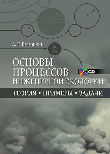 Основы процессов инженерной экологии. Теория, примеры, задачи + CD: Уч.пособие, 1-е изд.