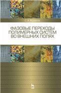 Фазовые переходы полимерных сиcтем во внешних полях. Учебное пособие, 2-е изд., испр. и доп.