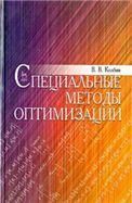 Специальные методы оптимизации. Учебн. пос., 1-е изд.