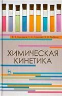 Химическая кинетика. Учебн. пос., 1-е изд.