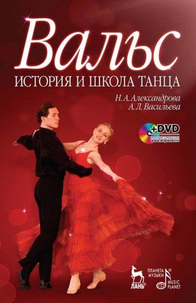 Вальс. История и школа танца + DVD. Учебное пособие, 1-е изд.