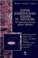 Сборник индивидуальных заданий по математике для технических высших учебных заведений. Часть 1. Аналитическая геометрия. Пределы и ряды. Функции и производные. Линейная и векторная алгебра. Интегрирование. Теории поля. Учебное пособие, 2-е изд., испр.