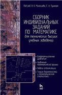 Сборник индивидуальных заданий по математике для технических высших учебных заведений. Часть 2. Дифференциальные уравнения. Уравнения математической физики. Задачи оптимизации. Теория вероятностей и математическая статистика. Учебное пособие, 2-е изд., ис