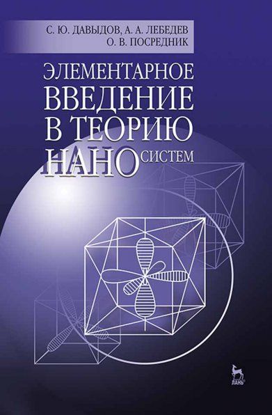 Элементарное введение в теорию наносистем. Учебн. пос., 2-е изд., перераб. и доп.