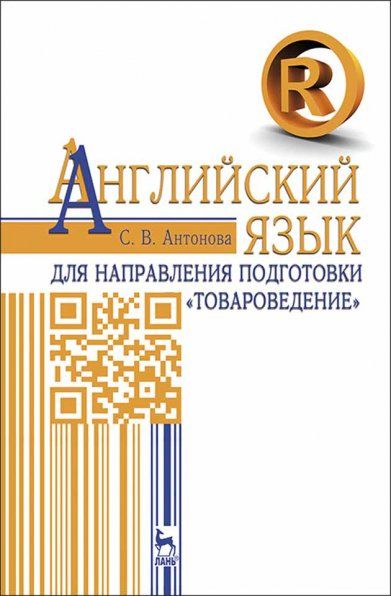 Английский язык для направления подготовки Товароведение. Уч.пособие, 1-е изд.