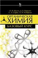 Органическая химия. Базовый курс. Учебн. пос., 2-е изд., испр. и доп.
