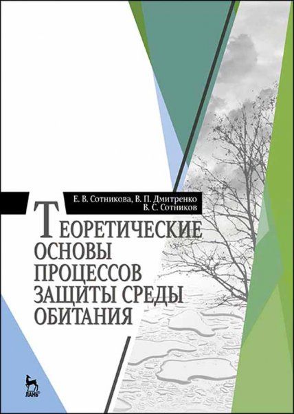 Теоретические основы процессов защиты среды обитания: Уч.пособие, 1-е изд.