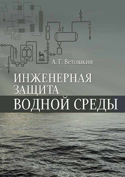 Инженерная защита водной среды. Учебн.пос., 1-е изд.