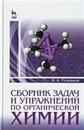 Сборник задач и упражнений по органической химии. Учебно-метод. пос., 2-е изд., стер.