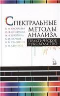 Спектральные методы анализа. Практическое руководство. Учебн.пос., 1-е изд.