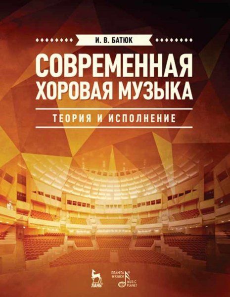 Современная хоровая музыка: теория и исполнение. Учебн. пос., 2-е изд., испр. и доп.