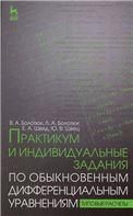 Практикум и индивидуальные задания по обыкновенным дифференциальным уравнениям (типовые расчеты). Учебн.пос.,1-е изд.