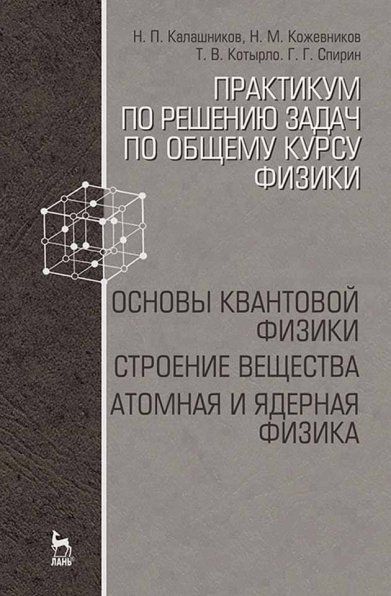 Практикум по решению задач по общему курсу физики. Основы квантовой физики. Строение вещества. Атомная и ядерная физика. Учебн.пос.,1-е изд.