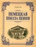 Немецкая школа пения: Учебное пособие, 1-е изд.