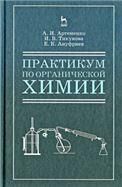 Практикум по органической химии для студентов строительных специальностей вузов: Уч.пособие, 4-е изд., испр.