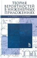 Теория вероятностей в инженерных приложениях: Уч.пособие, 4-е изд., перераб. и доп.