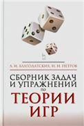 Сборник задач и упражнений по теории игр. Учебн.пос., 2-е изд., испр. и доп.